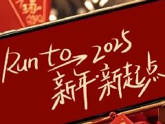 回望2024，兩千華兆人為運(yùn)城奉獻(xiàn)的光